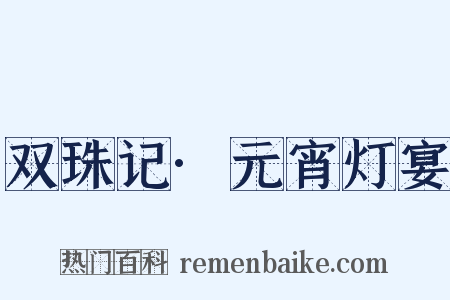 双珠记·元宵灯宴是什么意思的图片